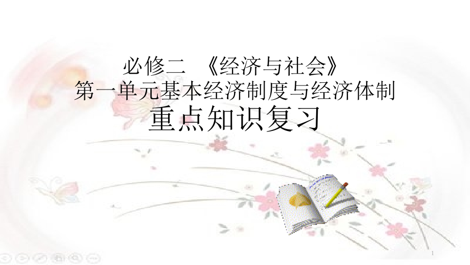 高中政治统编版必修二《经济与社会》基本经济制度与经济体制复习ppt课件_第1页