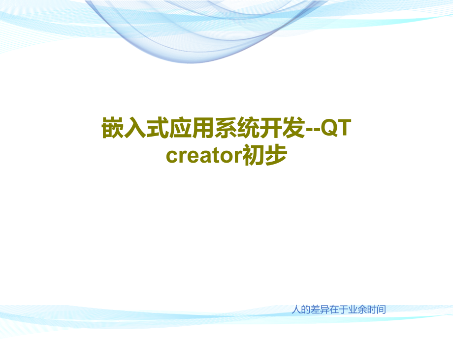 嵌入式应用系统开发--QT-creator初步课件_第1页