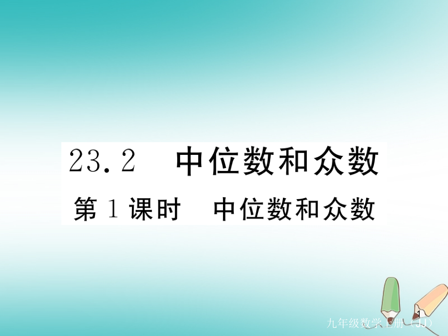 2020秋九年级数学上册-第23章-数据的分析-23.2-中位数课件_第1页