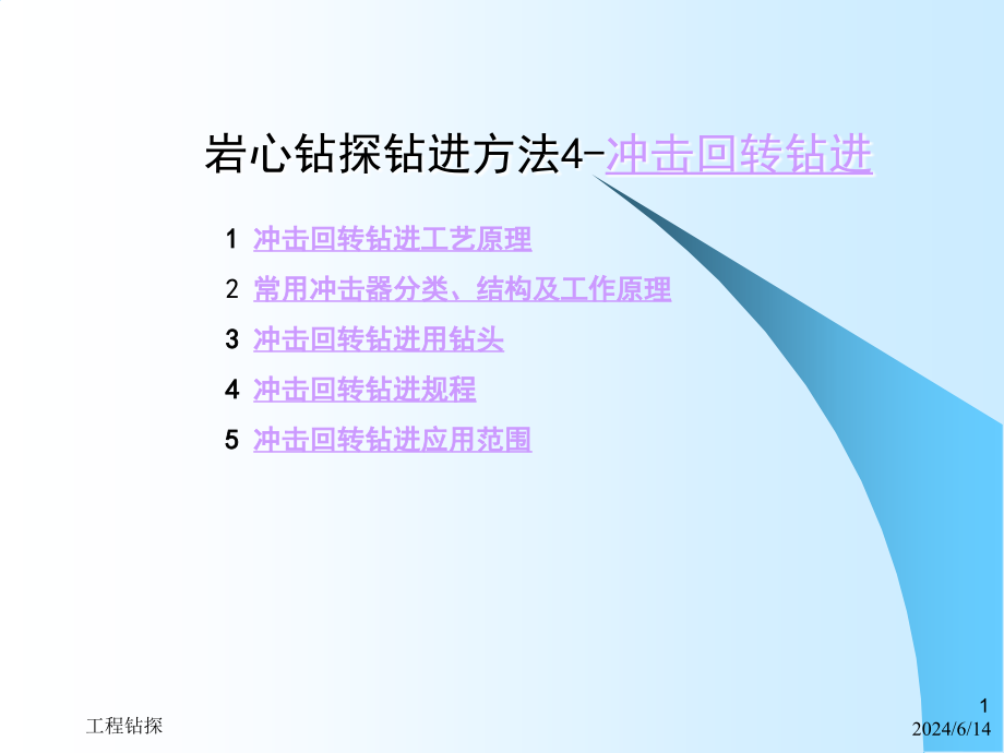 岩心钻探钻进方法4-冲击回转钻进课件_第1页