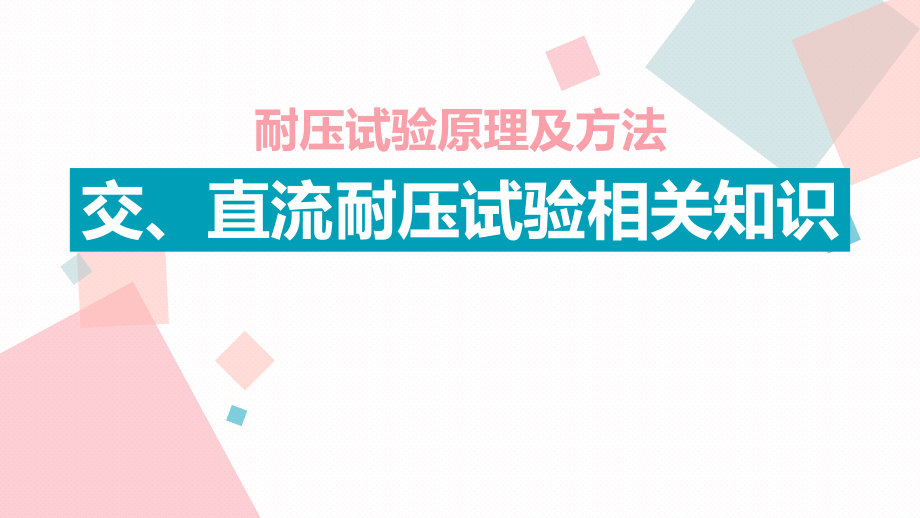 交直流耐压试验相关知识培训ppt课件_第1页