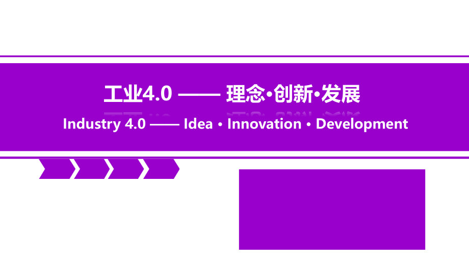 工业40理念创新发展概述(-)课件_第1页