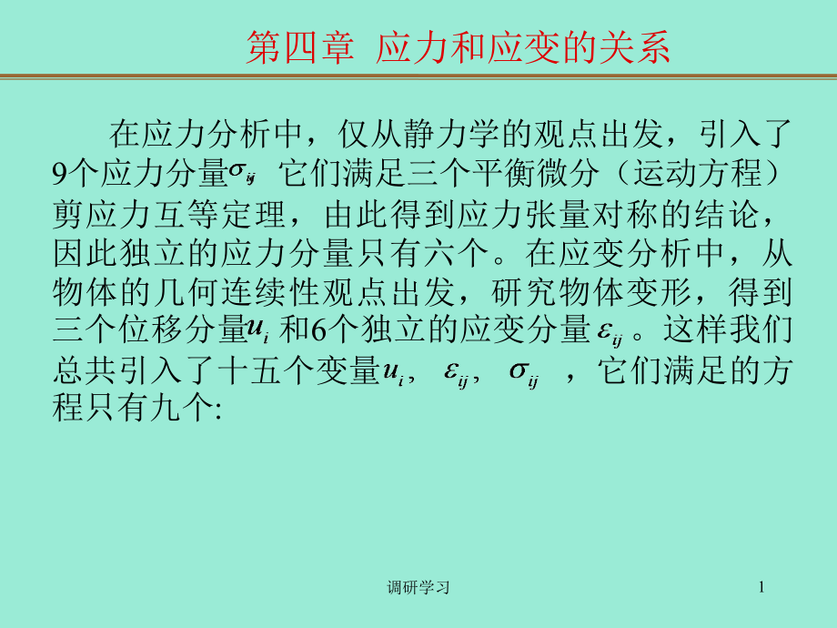 弹性力学第四章应力应变课件_第1页