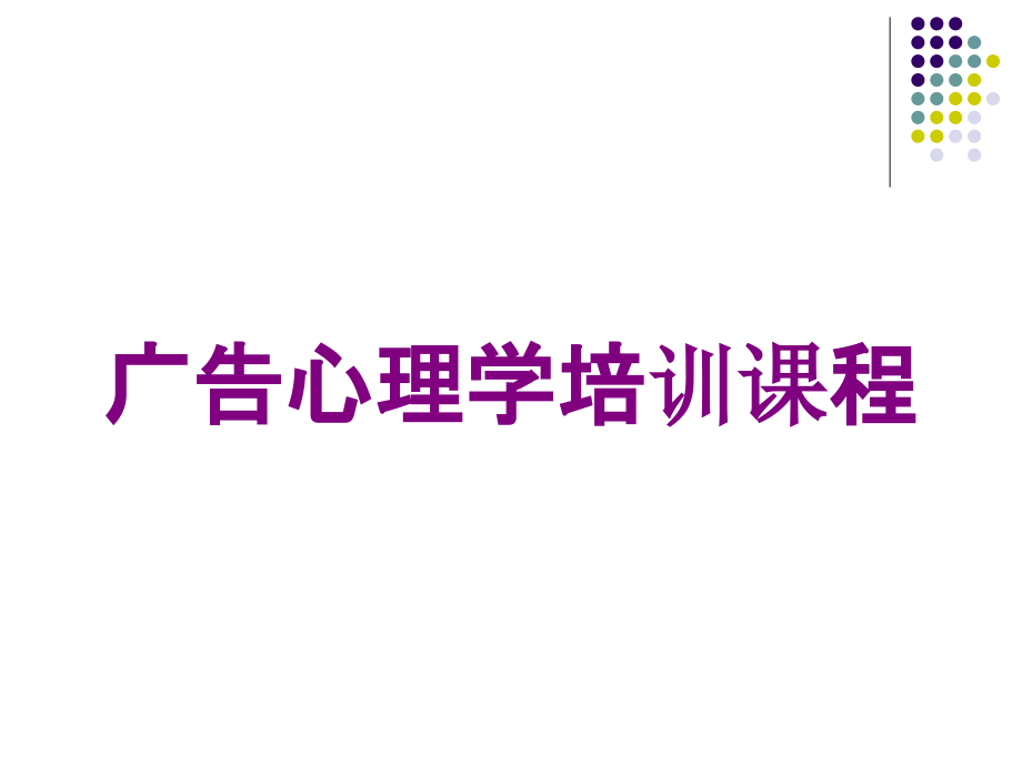 广告心理学培训课程培训课件_第1页