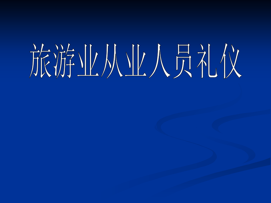 旅游业从业人员礼仪培训课件_第1页