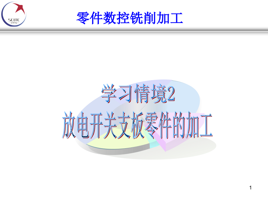 平口钳校正固定钳口7零件加工计划课件_第1页