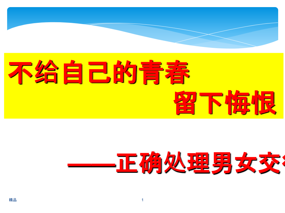 小学高年级拒绝早恋主题班会课件_第1页