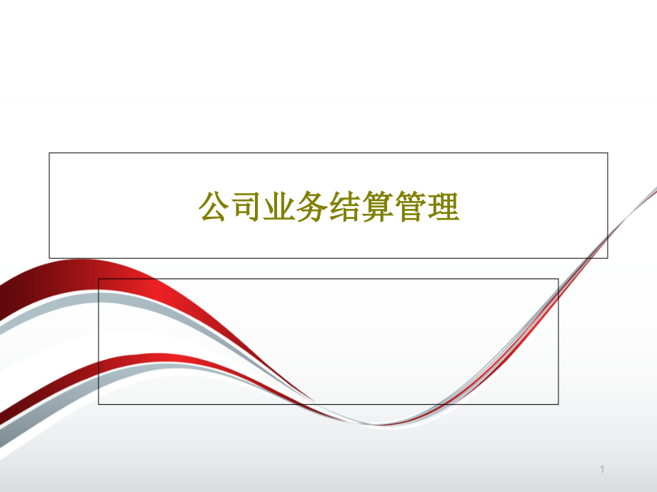 公司业务结算管理课件_第1页