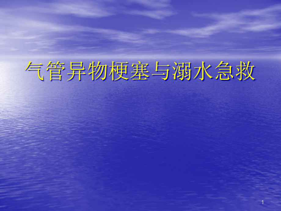 气管异物急救与淹溺急救课件_第1页