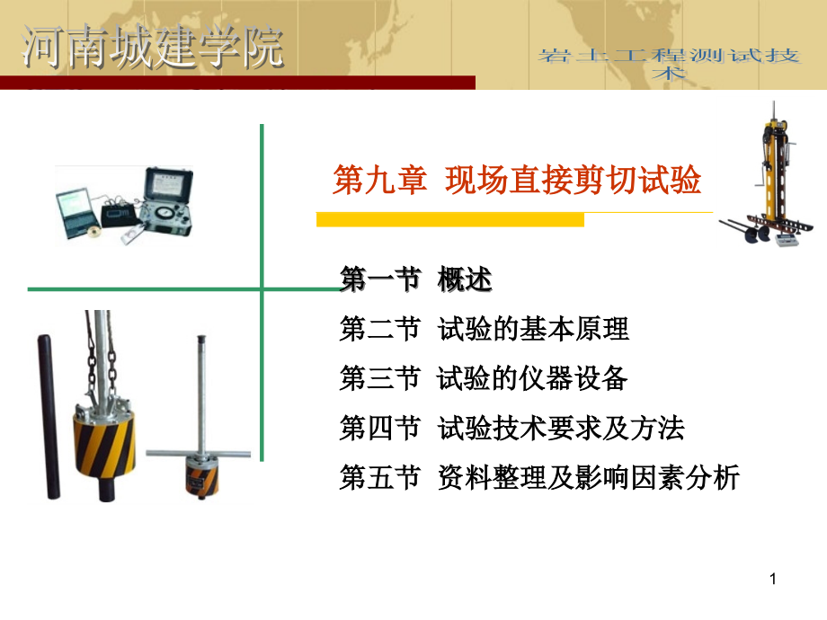 岩土工程测试第九章现场直接剪切试验课件_第1页