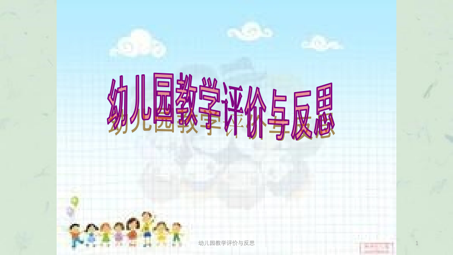 幼儿园教学评价与反思ppt课件_第1页