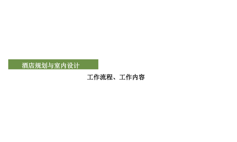 酒店规划及室内设计工作流程与工作内容课件_第1页