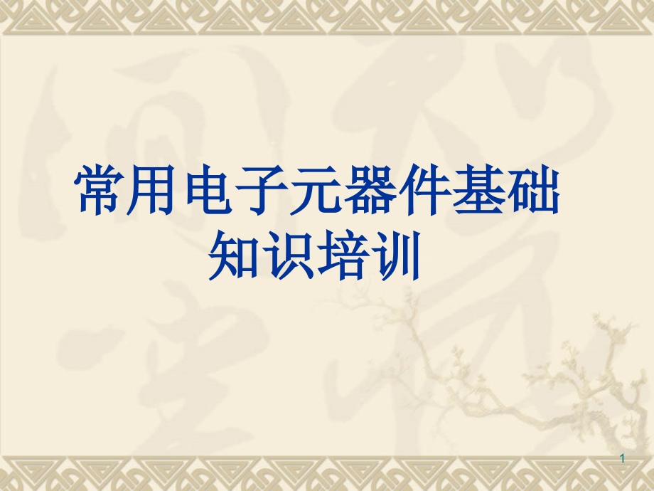 常用电子元器件基础知识培训教材课件_第1页