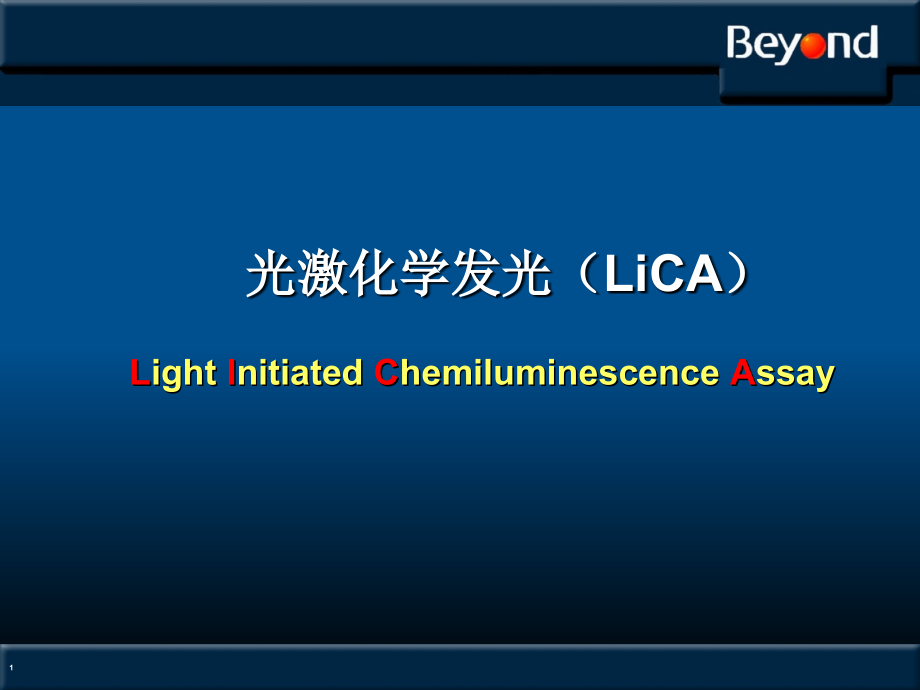 光激化学发光技术介绍课件_第1页
