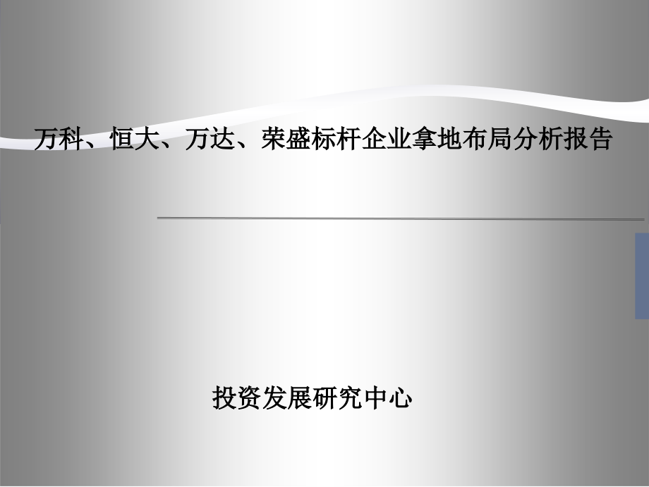 万科、恒大、万达、荣盛标杆企业拿地布局分析报告P课件_第1页