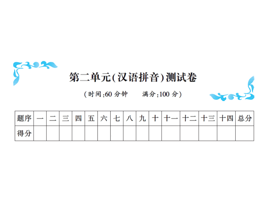 一年级上册语文习题ppt课件-第二单元汉语拼音测试卷∣人教部编版_第1页