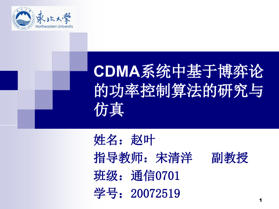 《CDMA功率控制算法》课件_第1页