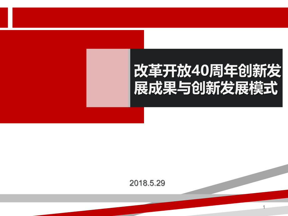 改革开放四十周年的创新发展成果和创新发展模式课件_第1页