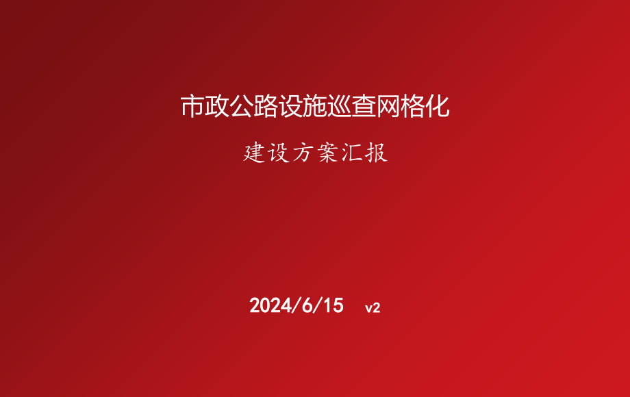 市政公路设施巡查网格化解决方案_第1页