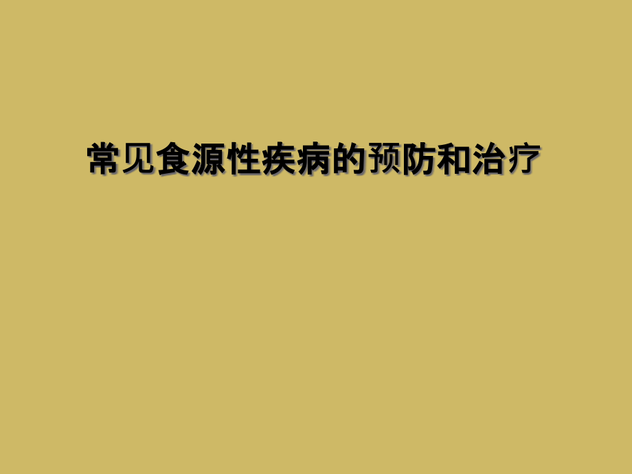 常见食源性疾病的预防和治疗课件_第1页