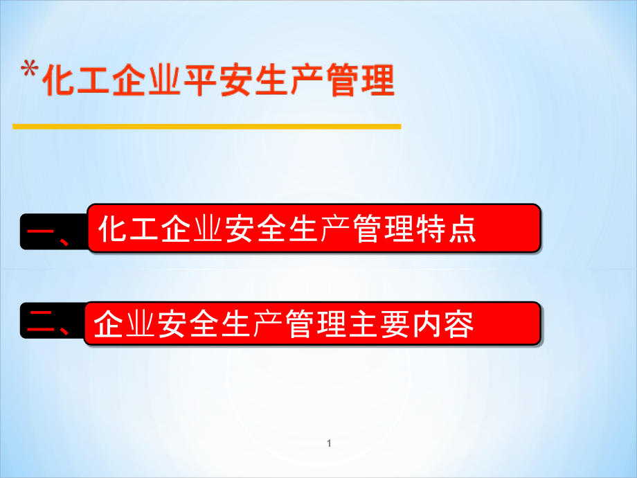 化工企业安全生产管理PPT_第1页