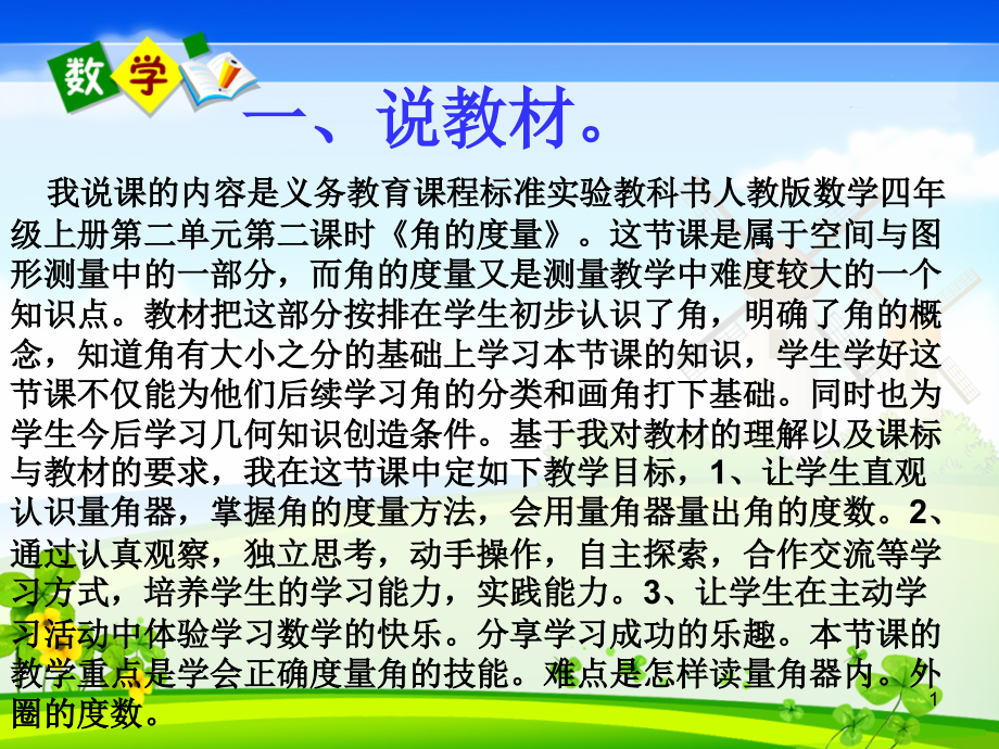 人教版四年级上册角的度量说课课件_第1页