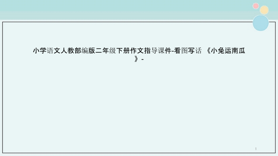 小学语文人教部编版二年级下册作文指导ppt课件看图写话《小兔运南瓜》_第1页