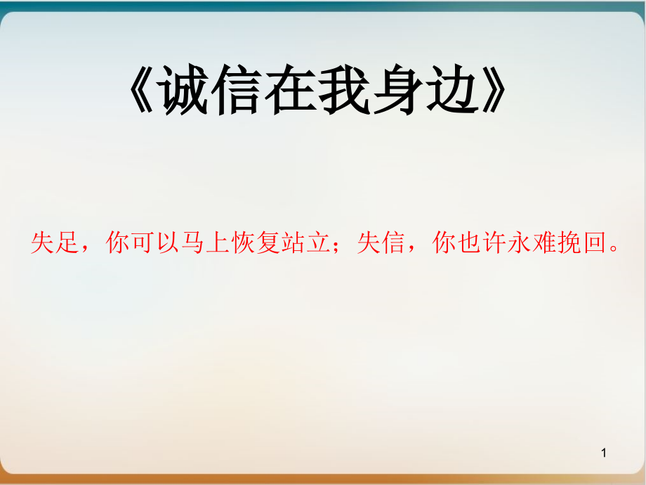 《诚信在我身边》中学主题班会优质ppt课件_第1页