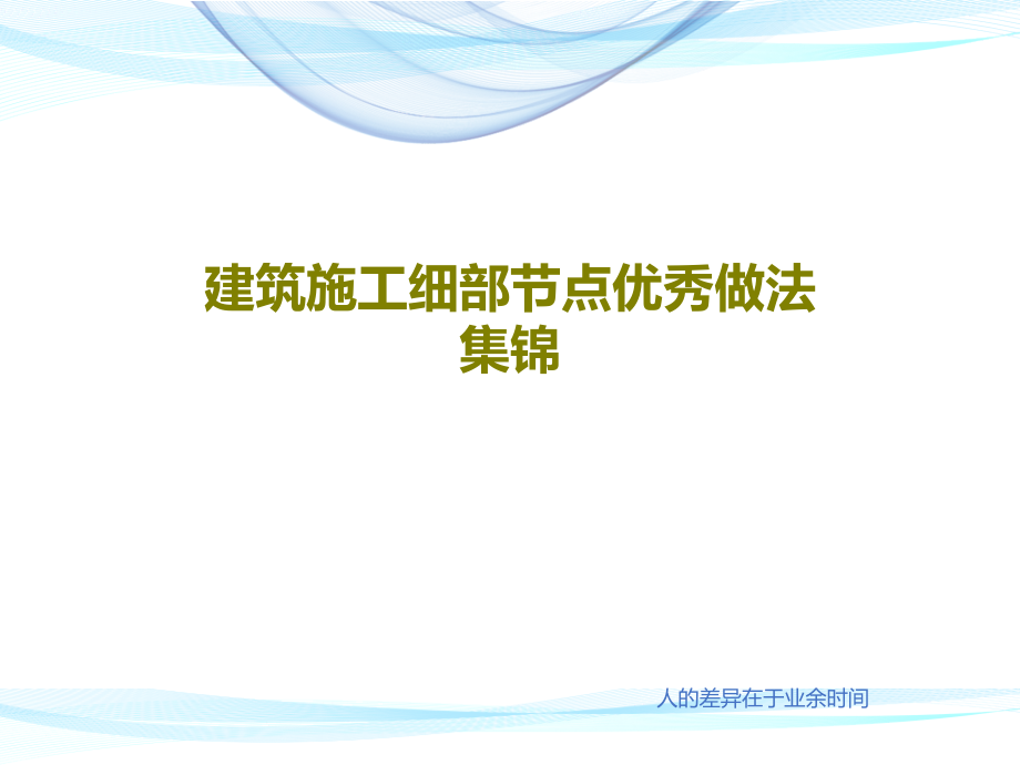 建筑施工细部节点优秀做法集锦教学课件_第1页