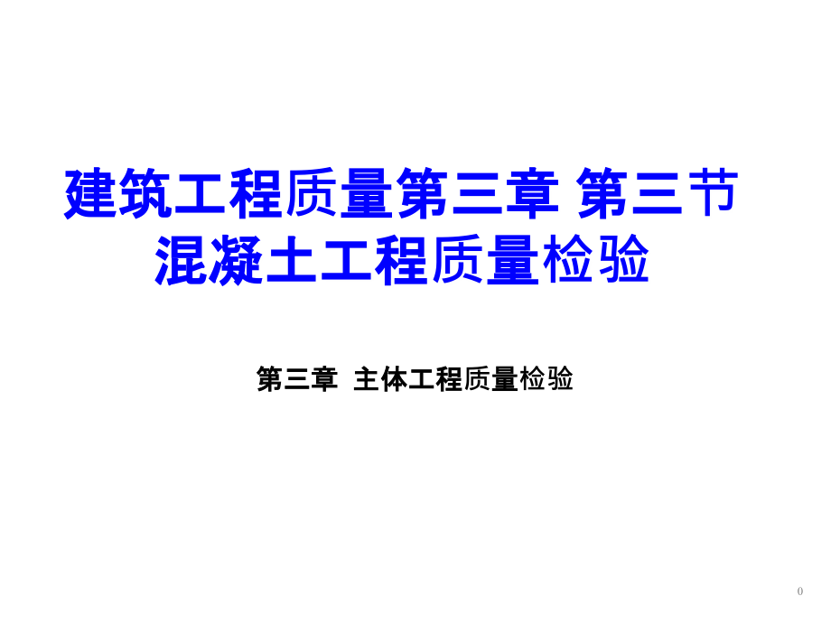 建筑工程质量第三章-第三节-混凝土工程质量检验-课件_第1页