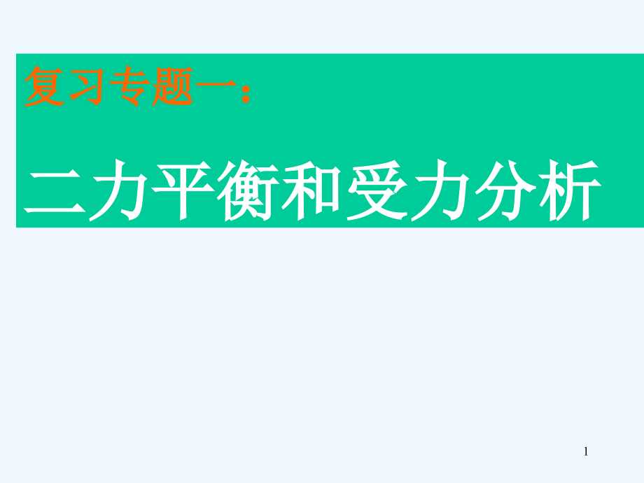 二力平衡和受力分析课件_第1页