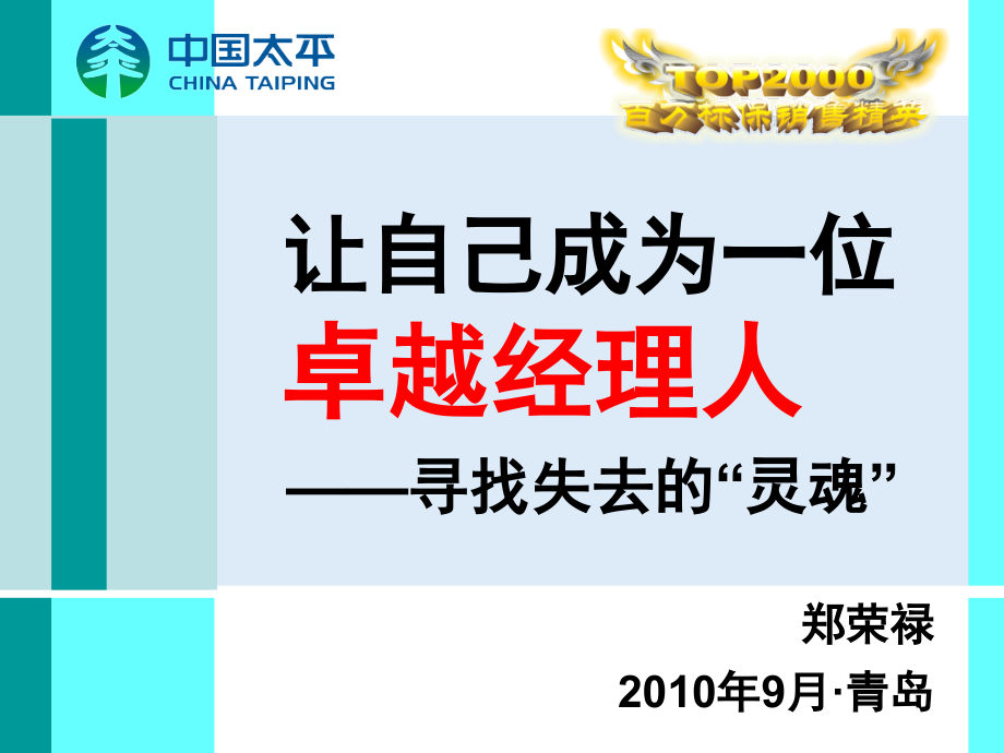 第九期TOP主旨报告让自己成为一位卓越经理人—寻找失去的“灵魂”郑荣禄课件_第1页