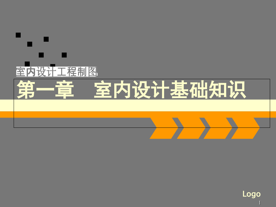 《室内设计工程制图》第一章课件_第1页