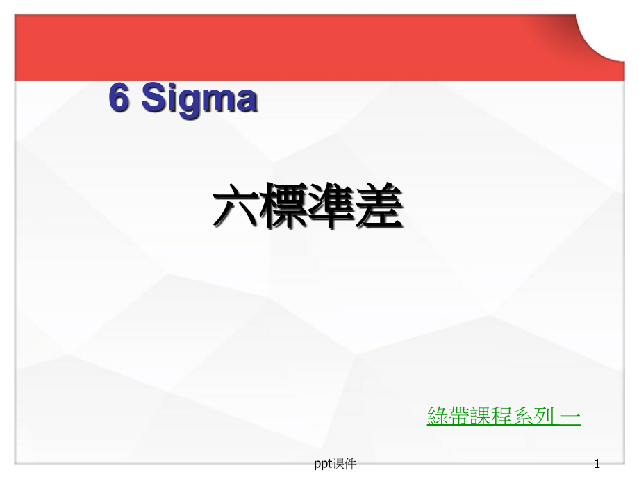 六西格玛(6Sigma)培训资料--课件_第1页