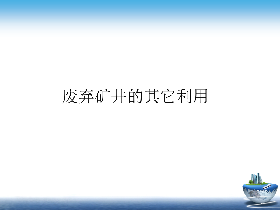 废弃矿井的利用课件_第1页