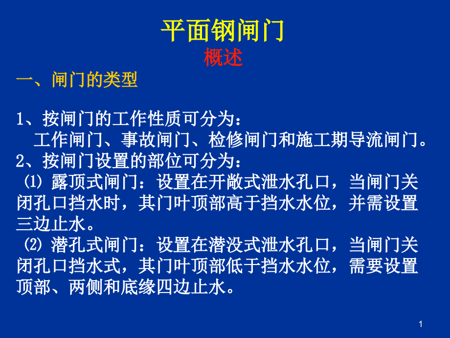 平面钢闸门课件_第1页