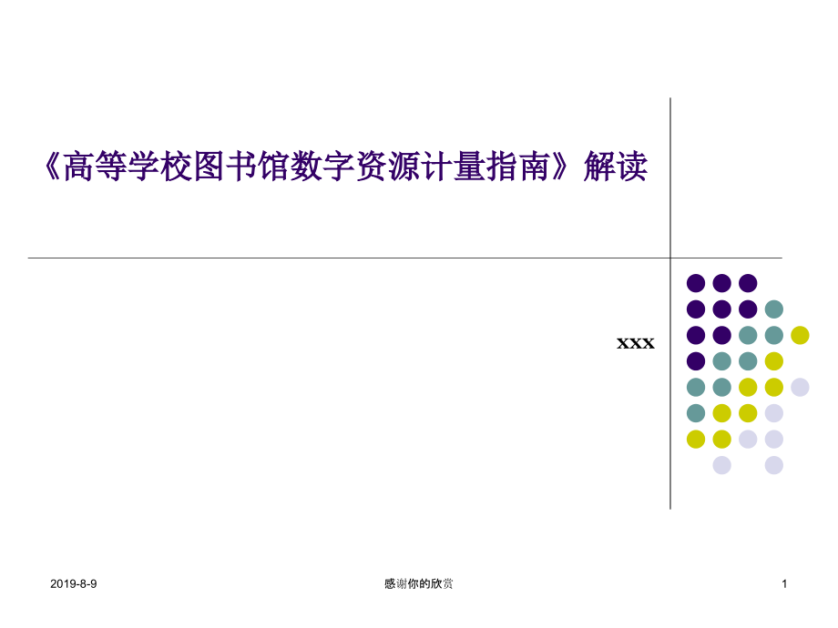 《高等学校图书馆数字资源计量指南》解读课件_第1页