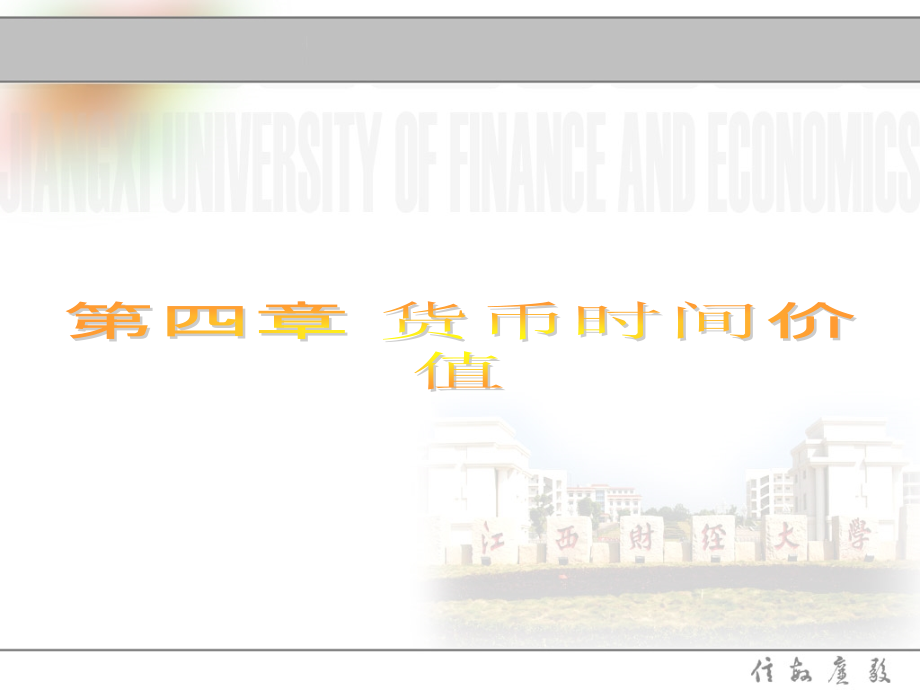 公司财务学货币时间价值课件_第1页