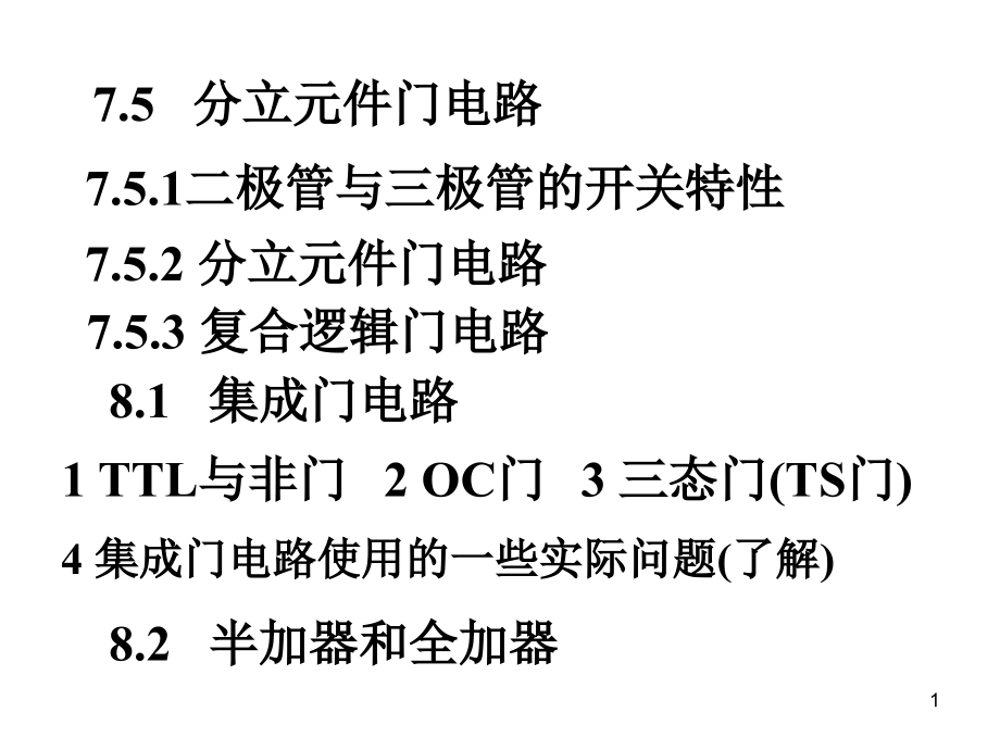 分立元件门电路TTL门电路半加器全加器解读课件_第1页