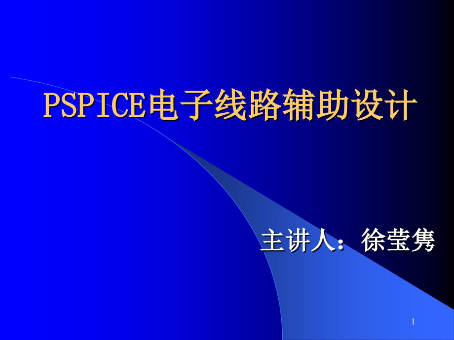 PSPICE电子线路辅助设计课件_第1页