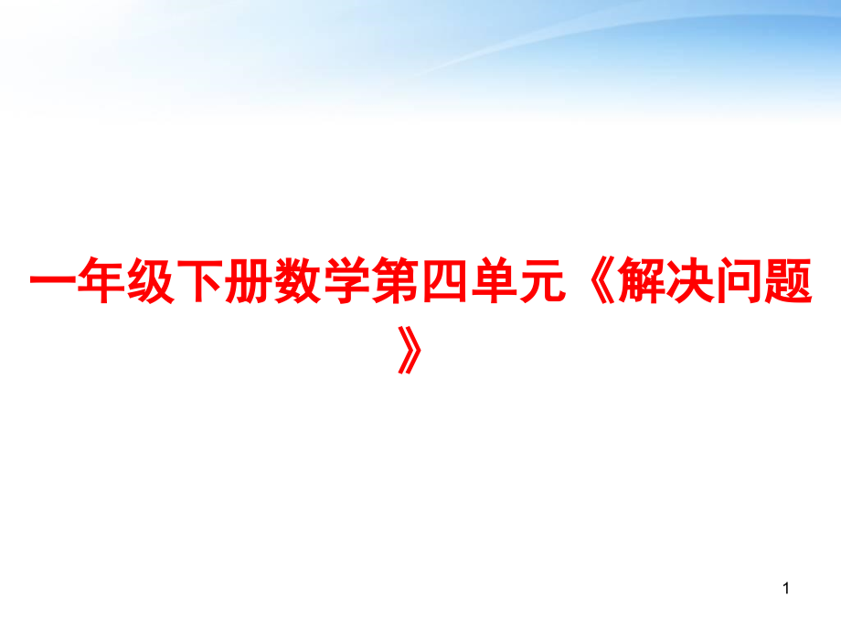 一年级下册数学第四单元《解决问题》-课件_第1页