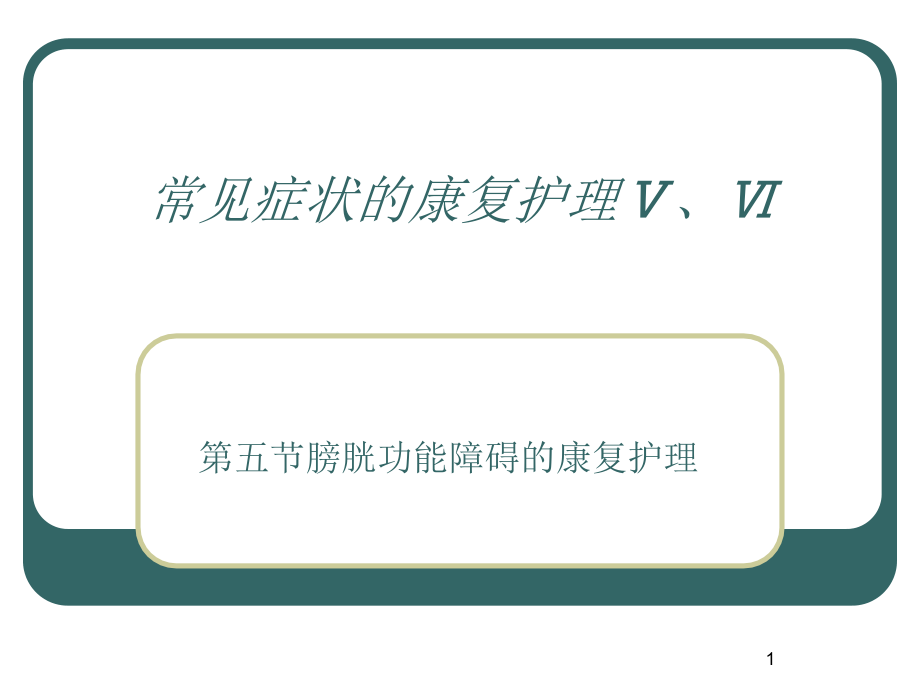 常见症状的康复护理Ⅴ、Ⅵ课件_第1页