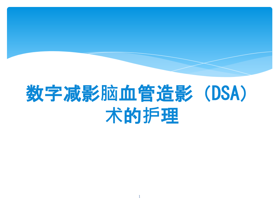 数字减影脑血管造影dsa术护理课件_第1页