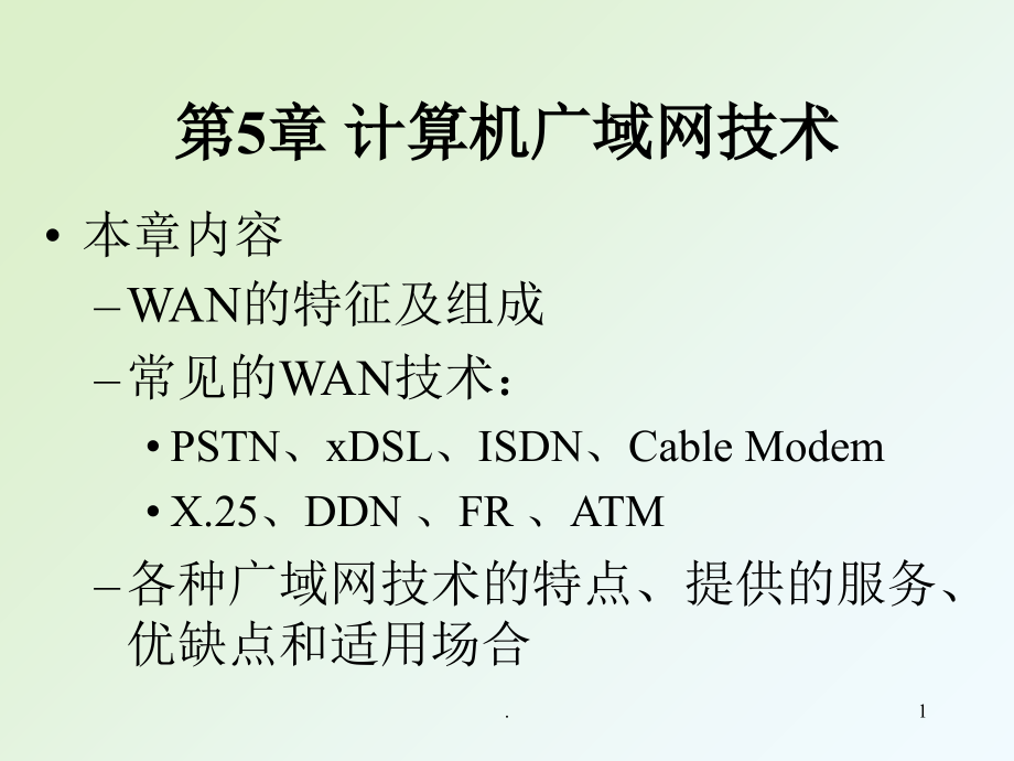 广域网技术课件_第1页