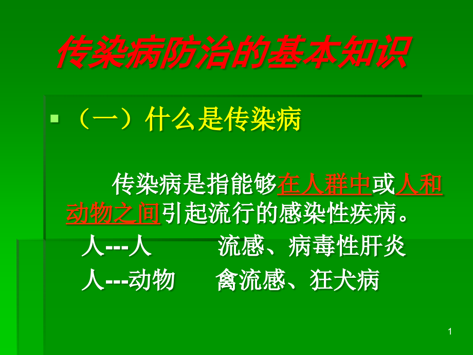 幼儿园传染病知识培训主题讲座ppt课件_第1页