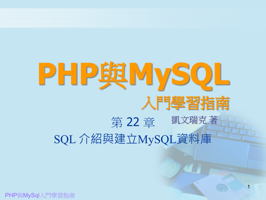 PHP与MySQL入门学习指南课件_第1页