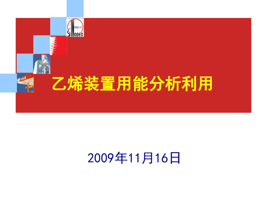 乙烯装置用能分析利用课件_第1页