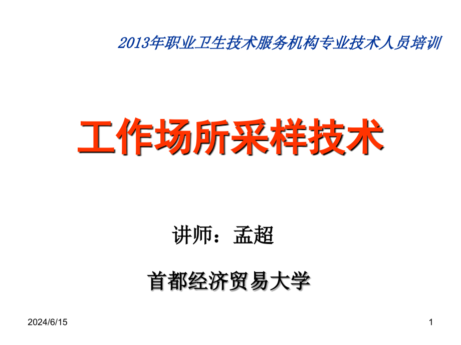 工作场所采样技术课件_第1页