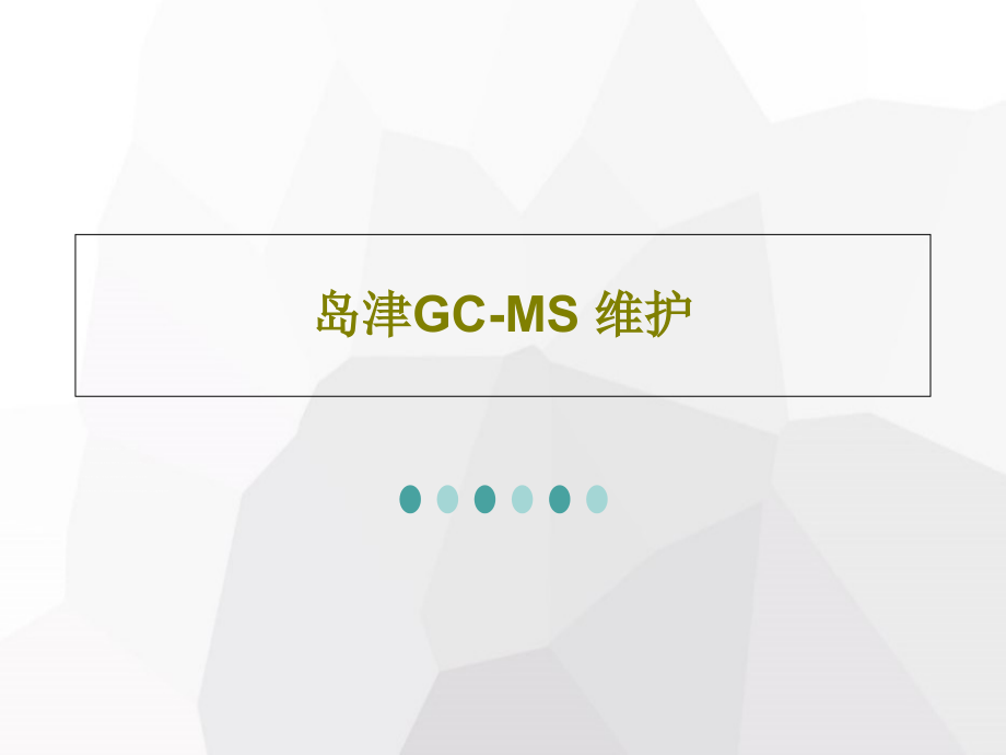 岛津GC-MS-维护教学课件_第1页