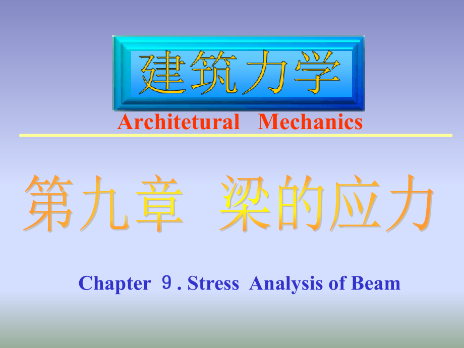 建筑力学--梁的应力课件_第1页